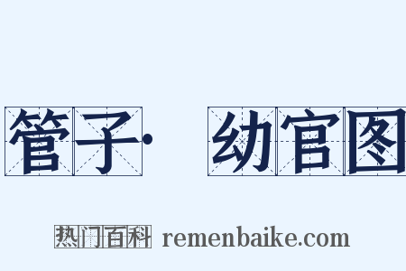 管子·幼官图是什么意思的图片